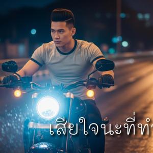 เสียใจนะที่ทำให้เธอ