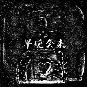 早晚会来