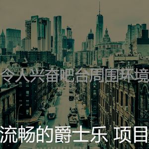 精彩鸡尾酒吧环境