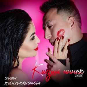 Кызыл иннек (Remix)