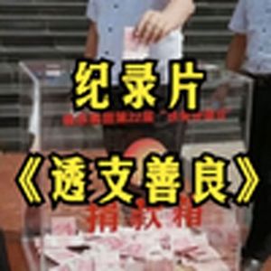 大型纪录片《透支善良》