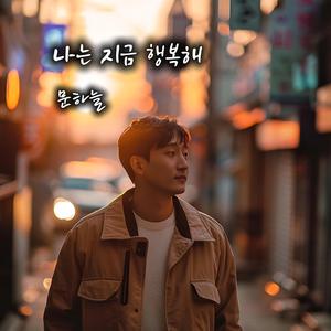 나는 지금 행복해