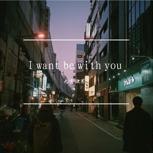 너와함께하고싶어(I Want to Be With You)