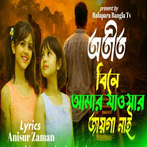 অতীত বিনে আমার যাওয়ার জায়গা নাই