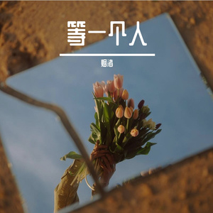 等一个人