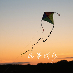 风筝断线