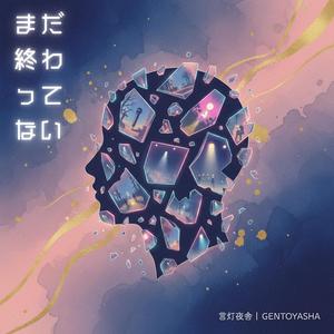 まだ終わってない