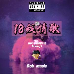 十八线情歌（prod by Fifty-Ffifty）