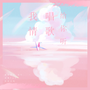 我唱情歌给你听