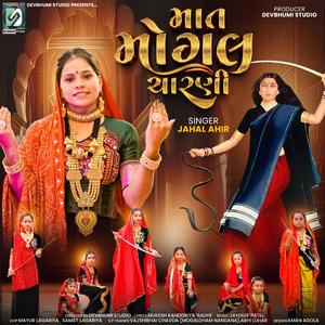 Mat Mogal Charni | માત મોગલ ચારણી | Devbhumi Studio
