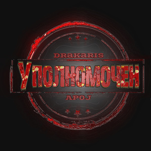 Уполномочен