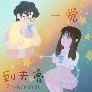 一觉到天亮