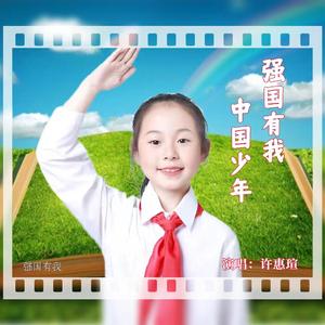 强国有我中国少年