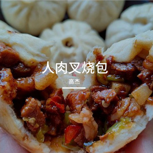 人肉叉烧包