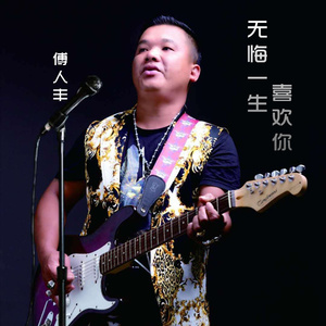 无悔一生喜欢你