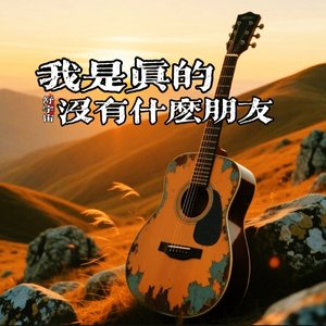我是真的没有什么朋友#百万奖金AI创作大赛主题二