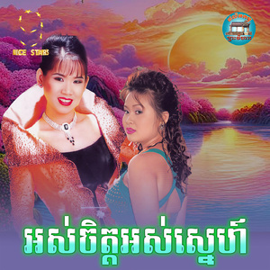 អស់ចិត្តអស់ស្នេហ៍