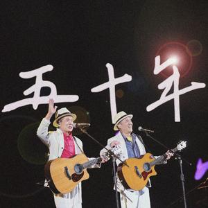 五十年