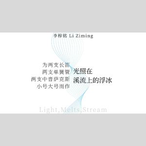 光照在溪流上的浮冰