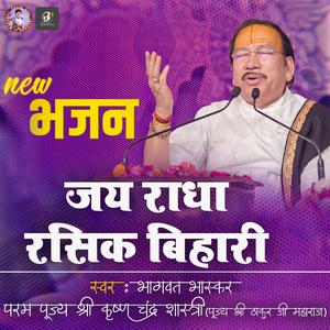 Jai Radha Rasik Bihari | Bhagwat Bhaskar Param Pujya Shri Krishna Chandra Shastri (Pujya Shri Thakur Ji Maharaj)
