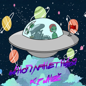 Инопланетный кринж