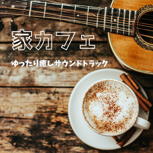 渋谷カフェの窓辺で聴くサウンド (渋谷ジャズ)