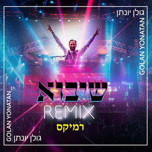 Sheh Yavo (DJ Yehuda Porati Remix)