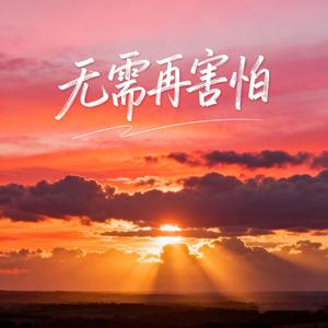 无需再害怕