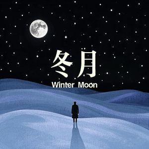 冬月（Prod.Gr33nart Beats）