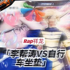 李帮涛 VS 自行车坐垫