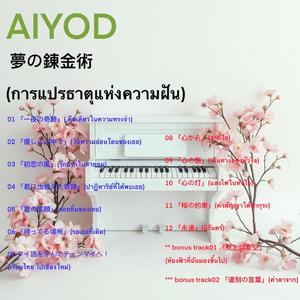 心から (จากใจ)