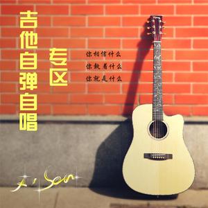 五十年以后 吉他弹唱