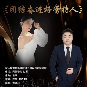 团结奋进格蕾特人 (对唱版)