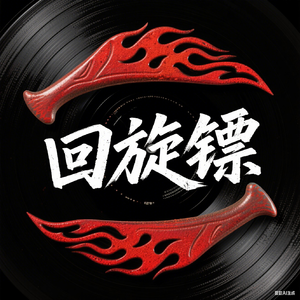 回旋镖真儿