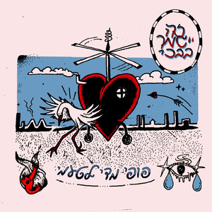 אני רוצה להיות פוליטי, בכנות