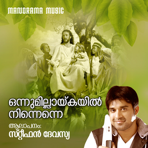 Onnumillaykayil Ninnenne