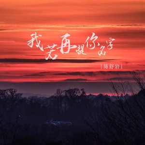 我若再提你名字 (DJ默涵版)