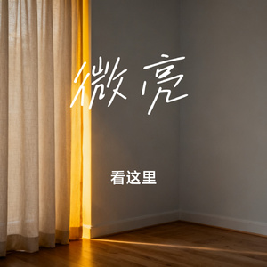 微亮