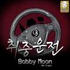 Bobby Moon - 취중운전 (Feat. 성경희, 안정호)