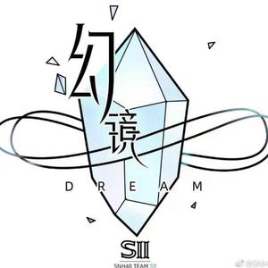 初眠 （Ring)（翻自 SNH48段艺璇）