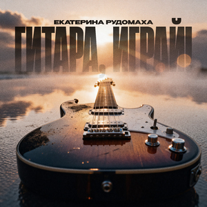 Гитара, играй
