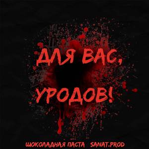 Для вас, Уродов