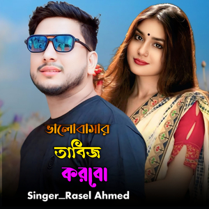 ভালোবাসার তাবিজ করবো