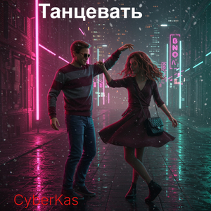Танцевать