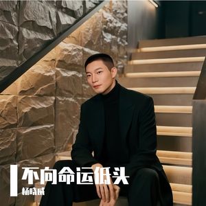 不向命运低头