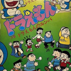 ドラえもん