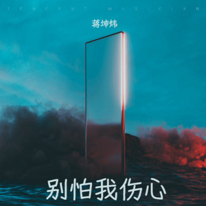 别怕我伤心（时时刻刻为你转不停）
