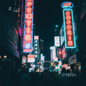 没你的街头