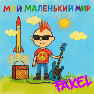 Мой маленький мир