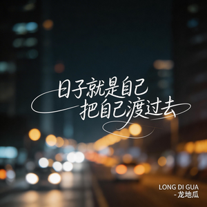 日子就是自己把自己渡过去（伤感版）